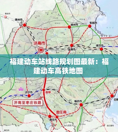 福建动车站线路规划图最新：福建动车高铁地图 