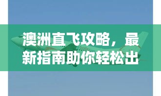 澳洲直飞攻略，最新指南助你轻松出行