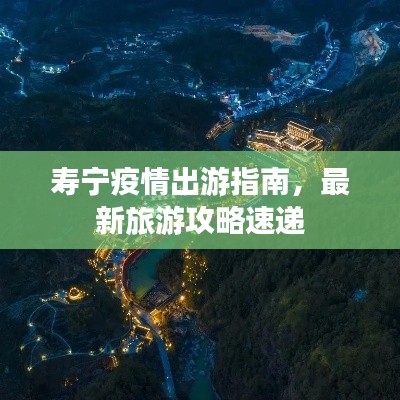 寿宁疫情出游指南，最新旅游攻略速递