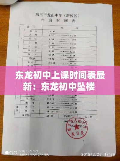 东龙初中上课时间表最新：东龙初中坠楼 