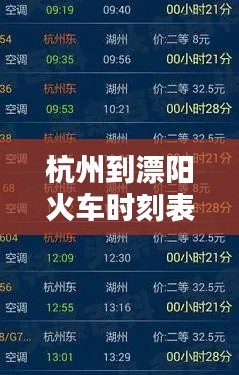 杭州到漂阳火车时刻表最新：杭州到溧阳动车时刻表 