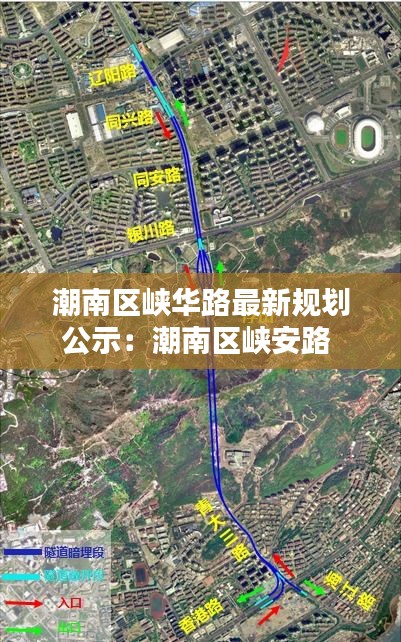 潮南区峡华路最新规划公示：潮南区峡安路 