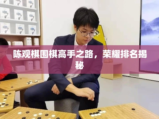 陈观棋围棋高手之路，荣耀排名揭秘