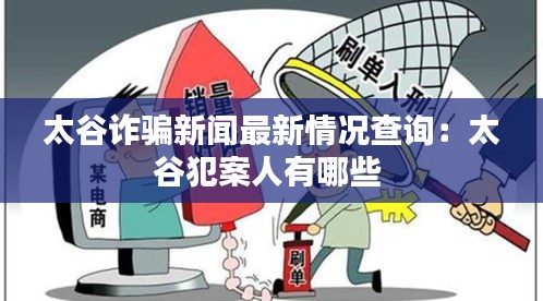 太谷诈骗新闻最新情况查询：太谷犯案人有哪些 