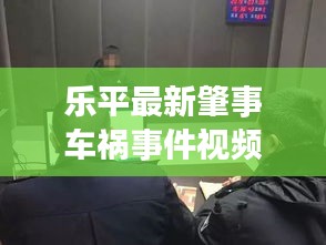 乐平最新肇事车祸事件视频：今天江西乐平车祸 