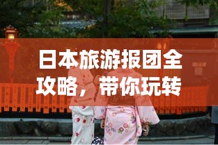 日本旅游报团全攻略，带你玩转日本！