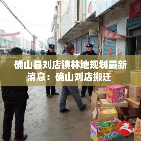 确山县刘店镇林地规划最新消息：确山刘店搬迁 