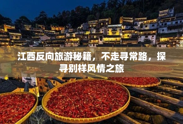 江西反向旅游秘籍，不走寻常路，探寻别样风情之旅