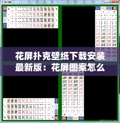 花屏扑克壁纸下载安装最新版：花屏图案怎么画 