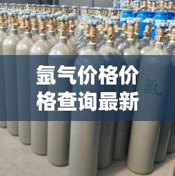 氩气价格价格查询最新表：氩气价格多少钱一公斤 