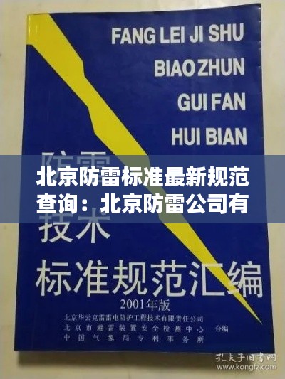 北京防雷标准最新规范查询：北京防雷公司有哪些 