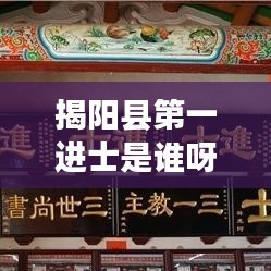 揭阳县第一进士是谁呀最新消息：揭阳县百科 