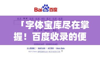 「字体宝库尽在掌握！百度收录的便捷字体资源网站一网打尽」