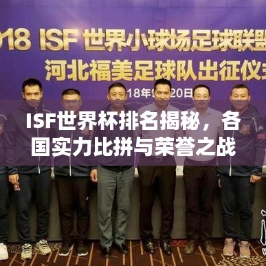 ISF世界杯排名揭秘，各国实力比拼与荣誉之战