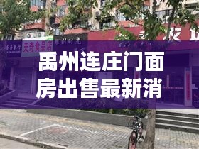 禹州连庄门面房出售最新消息：禹州门面出售急售 