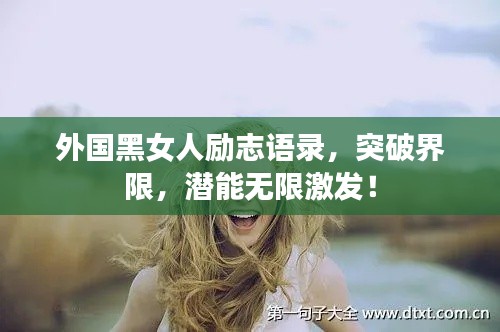 外国黑女人励志语录，突破界限，潜能无限激发！