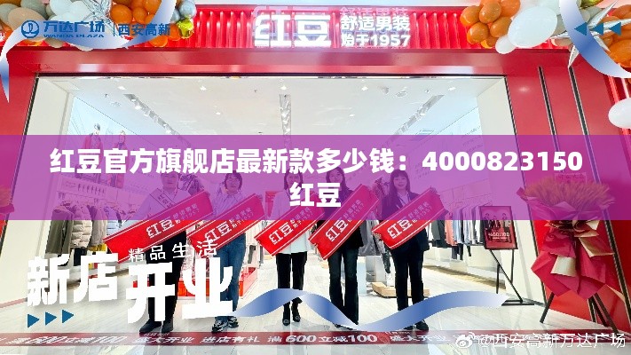 红豆官方旗舰店最新款多少钱：4000823150 红豆 