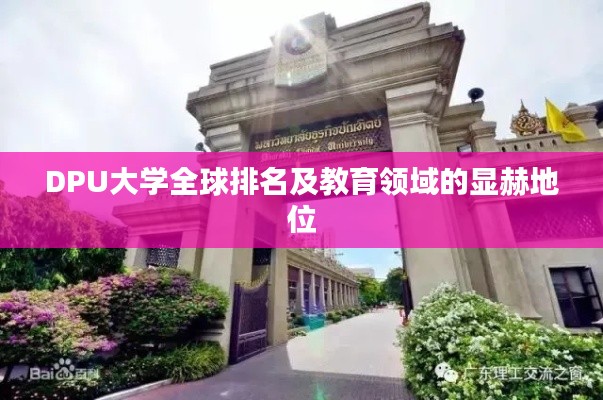 DPU大学全球排名及教育领域的显赫地位