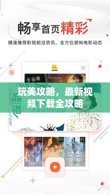 玩美攻略，最新视频下载全攻略