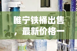 睢宁铁桶出售，最新价格一览