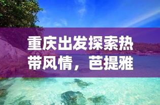 重庆出发探索热带风情，芭提雅旅游攻略全解析