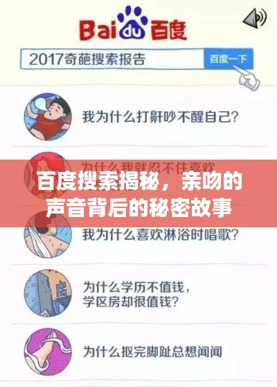 百度搜索揭秘，亲吻的声音背后的秘密故事