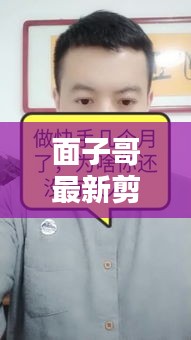 面子哥最新剪辑作品是什么：快手面子哥是谁 