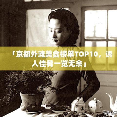 「京都外滩美食榜单TOP10，诱人佳肴一览无余」