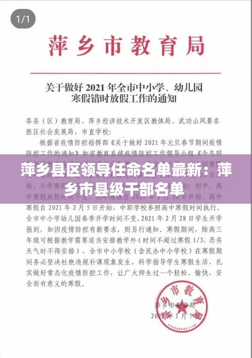 萍乡县区领导任命名单最新：萍乡市县级干部名单 