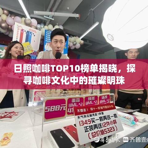 日照咖啡TOP10榜单揭晓，探寻咖啡文化中的璀璨明珠