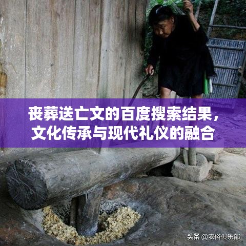 丧葬送亡文的百度搜索结果，文化传承与现代礼仪的融合