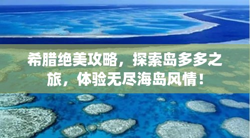 希腊绝美攻略，探索岛多多之旅，体验无尽海岛风情！