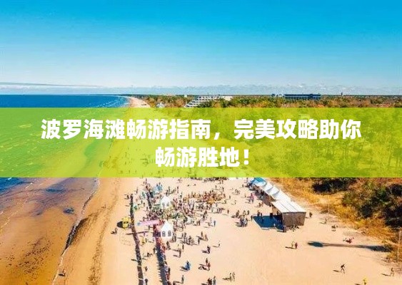 波罗海滩畅游指南，完美攻略助你畅游胜地！