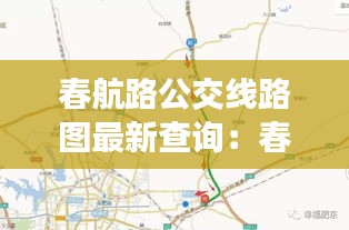 春航路公交线路图最新查询：春航集团有限公司 