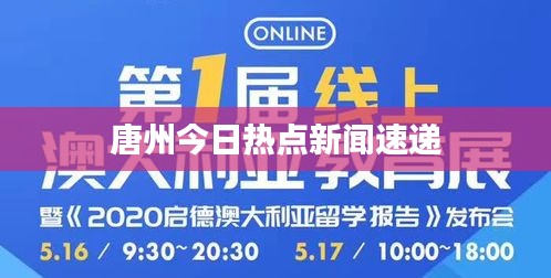 唐州今日热点新闻速递