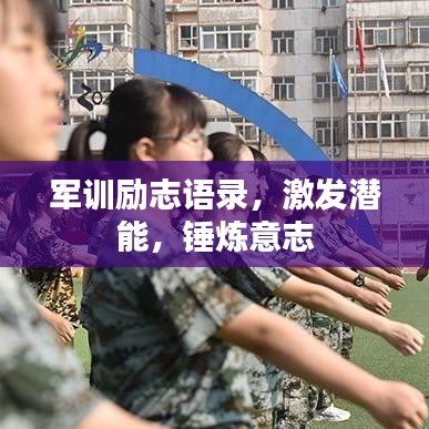 军训励志语录，激发潜能，锤炼意志