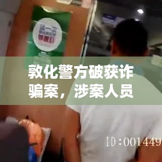 敦化警方破获诈骗案，涉案人员名单最新曝光