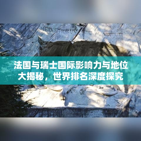 法国与瑞士国际影响力与地位大揭秘，世界排名深度探究