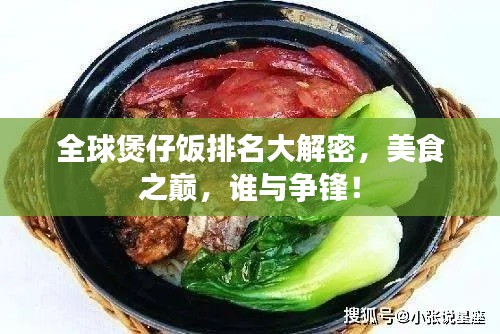 全球煲仔饭排名大解密，美食之巅，谁与争锋！