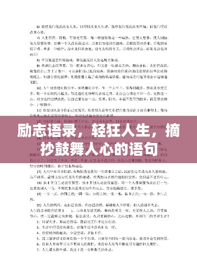 励志语录，轻狂人生，摘抄鼓舞人心的语句