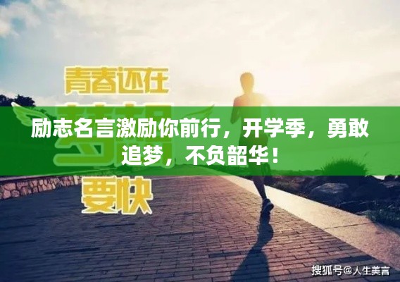 励志名言激励你前行，开学季，勇敢追梦，不负韶华！