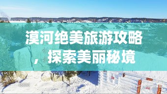 漠河绝美旅游攻略，探索美丽秘境