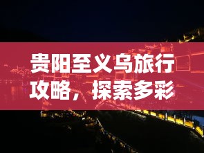 贵阳至义乌旅行攻略，探索多彩贵州与魅力浙江的完美结合