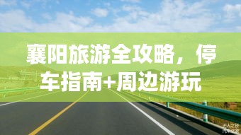 襄阳旅游全攻略，停车指南+周边游玩推荐，一网打尽！