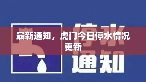 最新通知，虎门今日停水情况更新