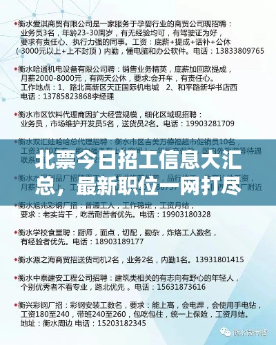 北票今日招工信息大汇总，最新职位一网打尽