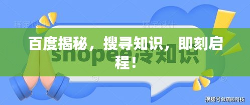 百度揭秘，搜寻知识，即刻启程！