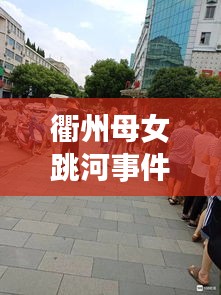 衢州母女跳河事件，最新动态与社会关注下的反思