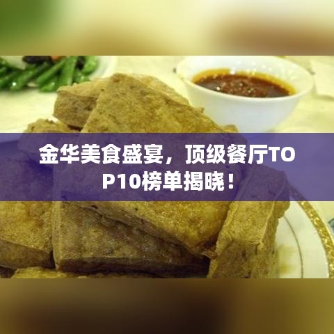 金华美食盛宴，顶级餐厅TOP10榜单揭晓！