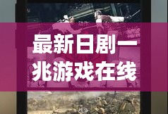 最新日剧一兆游戏在线观看指南，高清流畅，不容错过！